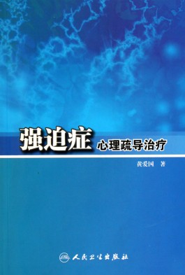 强迫症最佳治疗方法(强迫症最佳治疗方法强迫症心理疏导治疗)