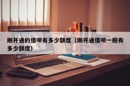 刚开通的借呗有多少额度（刚开通借呗一般有多少额度）