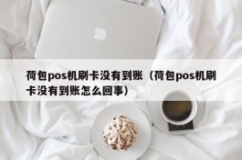 荷包pos机刷卡没有到账（荷包pos机刷卡没有到账怎么回事）