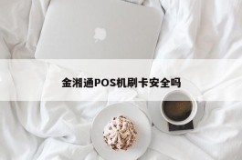 金湘通POS机刷卡安全吗