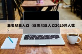 亚美尼亚人口（亚美尼亚人口2020总人数）