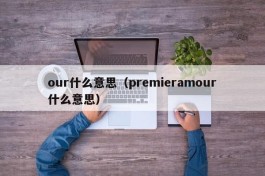 our什么意思（premieramour什么意思）