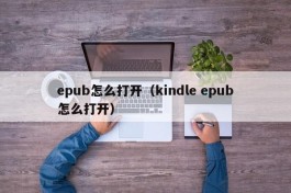 epub怎么打开（kindle epub怎么打开）