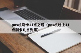 pos机刷卡11点之后（pos机晚上11点刷卡几点到账）