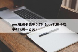 pos机刷卡费率0.75（pos机刷卡费率038刷一百元）