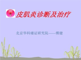 皮肌炎最佳治疗方法(皮肌炎最佳治疗方法是什么)