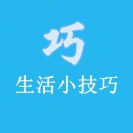 生活小技巧(生活小技巧小常识)