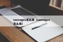 sausages怎么读（sausages怎么读）