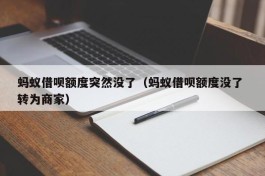 蚂蚁借呗额度突然没了（蚂蚁借呗额度没了 转为商家）