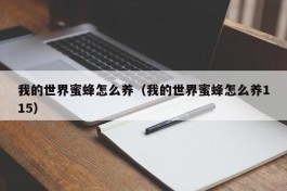 我的世界蜜蜂怎么养（我的世界蜜蜂怎么养115）