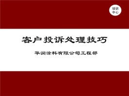 投诉处理技巧(服务行业投诉处理技巧)