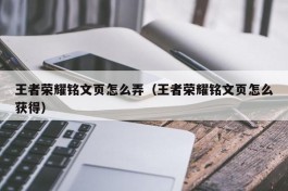 王者荣耀铭文页怎么弄（王者荣耀铭文页怎么获得）