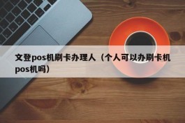 文登pos机刷卡办理人（个人可以办刷卡机pos机吗）