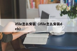 ifile怎么安装（ifile怎么安装deb）