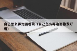 自己怎么弄泡面卷发（自己怎么弄泡面卷发好看）