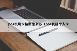 pos机刷卡挂账怎么办（pos机挂个人卡）