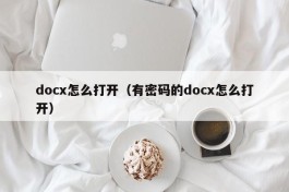 docx怎么打开（有密码的docx怎么打开）