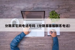 分期易官网电话号码（分期易客服联系电话）