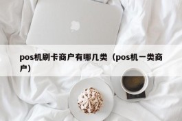 pos机刷卡商户有哪几类（pos机一类商户）