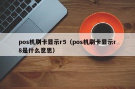 pos机刷卡显示r5（pos机刷卡显示r8是什么意思）