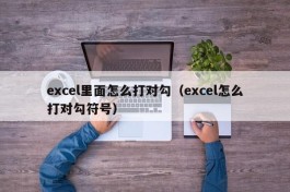 excel里面怎么打对勾（excel怎么打对勾符号）