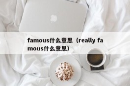 famous什么意思（really famous什么意思）