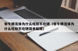 非牛顿流体为什么吃软不吃硬（非牛顿流体为什么吃软不吃硬简单解释）