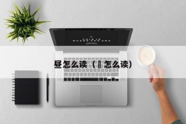 昼怎么读（疍怎么读）