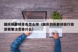 国庆新都桥景色怎么样（国庆到新都桥旅行旅游需要注意些什么）