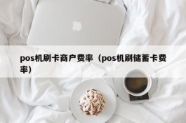 pos机刷卡商户费率（pos机刷储蓄卡费率）