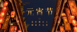 正月十五元宵节，别忘“做5事忌3事”，老传统别丢，日子越过越顺