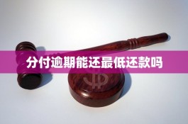 微信分付逾期两天还能使用吗(微信分付逾期两天会怎么样)