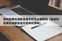 农村信用社贷款征信不好可以贷款吗（在农村信用社贷款征信不好可以贷吗）
