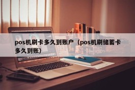 pos机刷卡多久到账户（pos机刷储蓄卡多久到账）