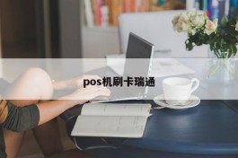 pos机刷卡瑞通