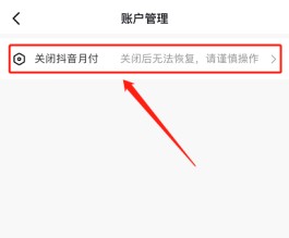 抖音月付是什么意思怎么关闭(抖音月包怎么取消)