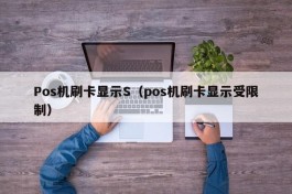 Pos机刷卡显示S（pos机刷卡显示受限制）