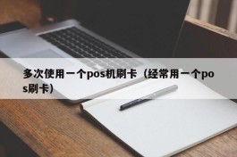 多次使用一个pos机刷卡（经常用一个pos刷卡）