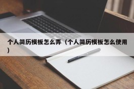 个人简历模板怎么弄（个人简历模板怎么使用）