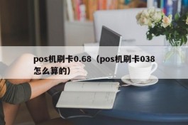 pos机刷卡0.68（pos机刷卡038怎么算的）