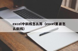 excel中斜线怎么弄（excel里面怎么斜线）