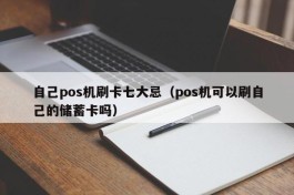 自己pos机刷卡七大忌（pos机可以刷自己的储蓄卡吗）