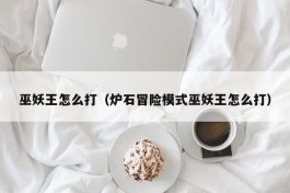 巫妖王怎么打（炉石冒险模式巫妖王怎么打）