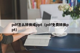 pdf怎么转换成ppt（pdf免费转换ppt）