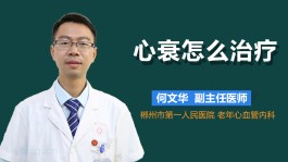 心衰的最佳治疗方法(老年人慢性心衰的最佳治疗方法)