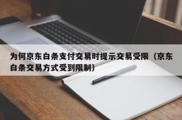 为何京东白条支付交易时提示交易受限（京东白条交易方式受到限制）