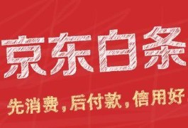 京东白条怎么套现出来 最新套现方法介绍