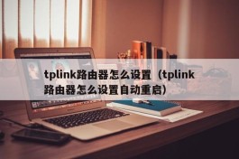 tplink路由器怎么设置（tplink路由器怎么设置自动重启）