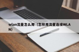 wlan流量怎么用（怎样用流量连接WLAN）