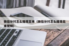 微信分付怎么提现出来（微信分付怎么提现出来视频）